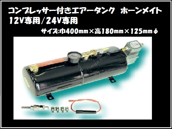 トラック用 コンプレッサー付 エアータンク ホーンメイト 24V ラッパ _画像1