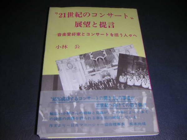 【\3,000以上で進呈】21世紀のコンサート 展望と提言、小林 公著_画像1