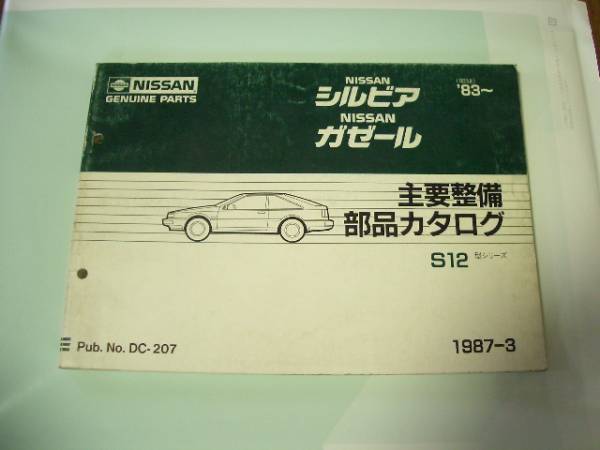  Nissan main maintenance parts catalog S12 1987-3 Silvia 