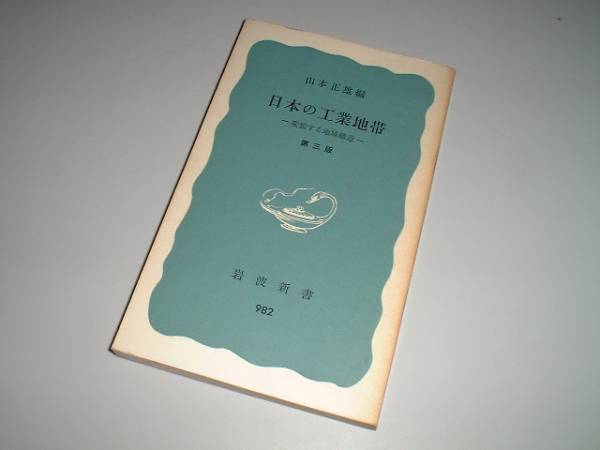 ●日本の工業地帯―変貌する地域構造　山本正雄　岩波新書_画像1