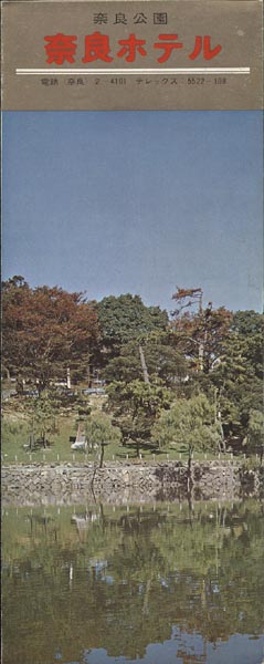 パンフ 奈良公園 奈良ホテル 別紙の料金表付 1965年頃_画像1