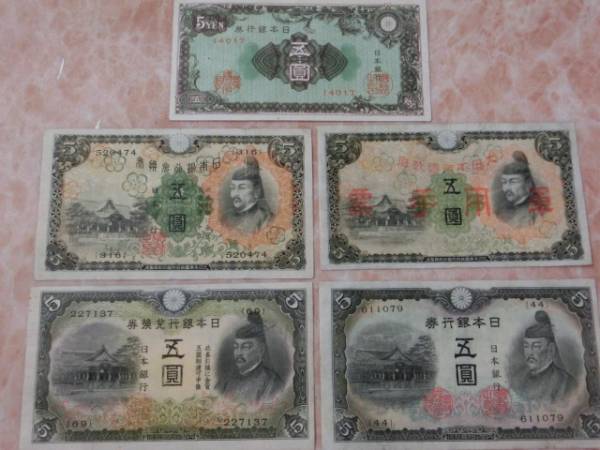 ★ 1次5円・2次5円・3次5円・丙号5円・彩紋5円 5枚セット ★ No.92_画像1