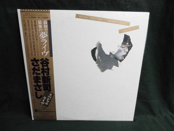 谷村新司　さだまさし/スペシャルライヴ　夢ライヴ●帯付き2LP_画像1