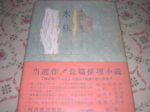 Первое издание Yasushi Honpatikawa Ice Pillar