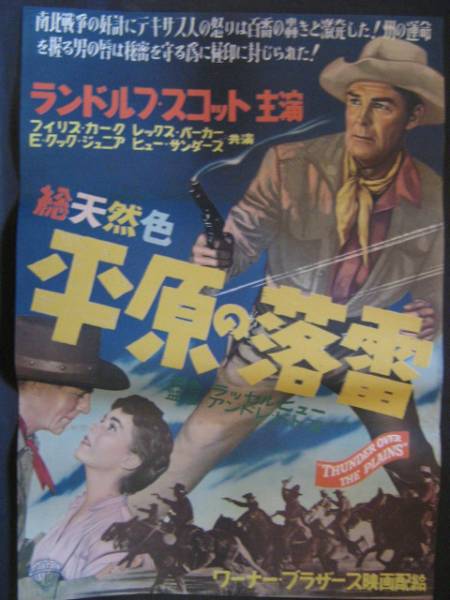 平原の落雷　映画ポスター 1954年 ランドルフ.スコット 西部劇