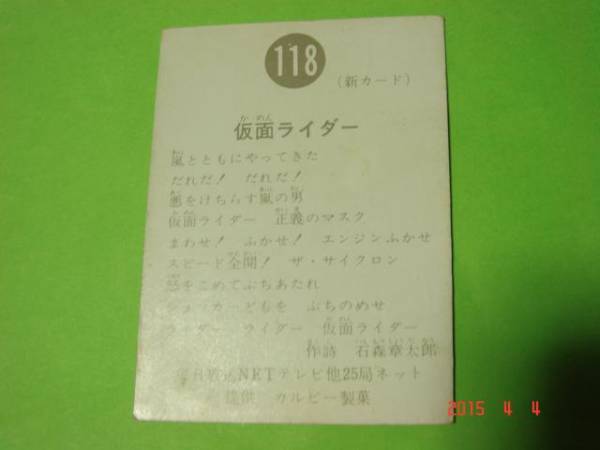 激レア カルビー 旧仮面ライダーカード 新明朝 NO.118 美品_画像2