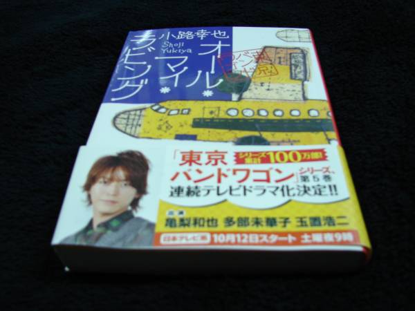 [文庫本]オール・マイ・ラビング／小路幸也(帯付／5刷)(集英社文庫)_画像1