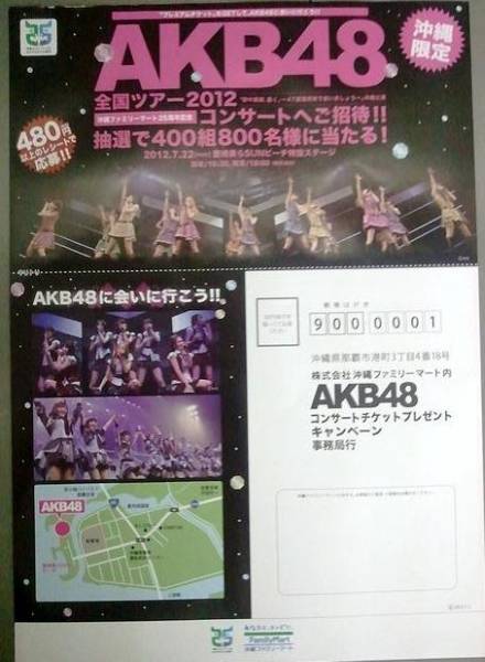 AKB48沖縄公演ファミマ申し込み用紙 9枚(公演は終了済み)_画像1