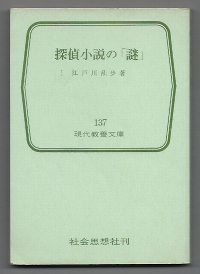 探偵小説の「謎」　江戸川乱歩　現代教養文庫 【日本文学・推理小説】 MS　_画像3