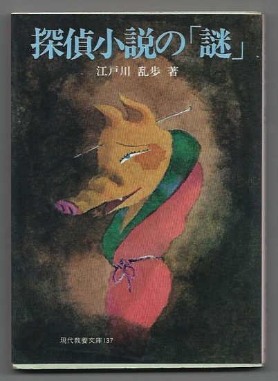 探偵小説の「謎」　江戸川乱歩　現代教養文庫 【日本文学・推理小説】 MS　_画像は実物よりもきれいに見えます。