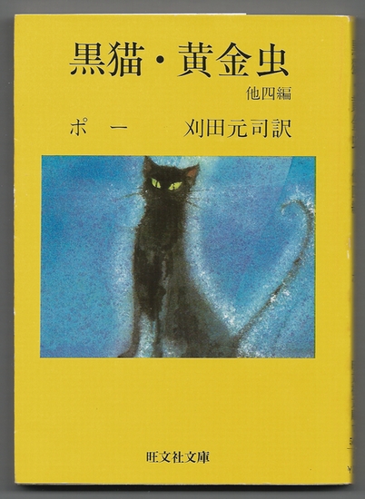 黒猫・黄金虫　ポー　刈田元司訳　旺文社文庫 【アメリカ文学・推理小説】 US MS_画像は実物よりもきれいに見えます。