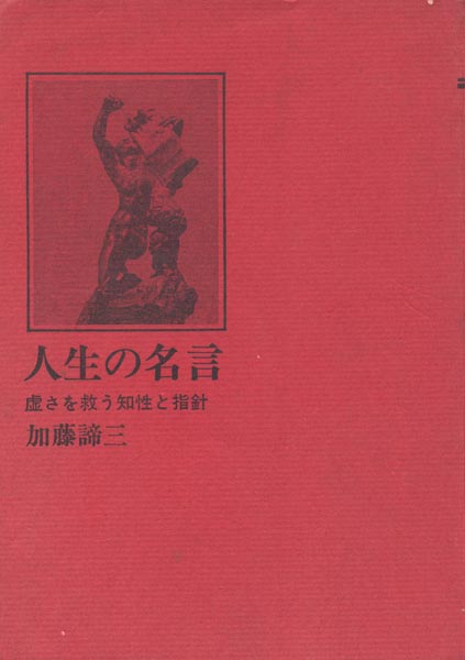 ヤフオク 人生の名言 虚しさを救う知性と指針 著 加藤締三