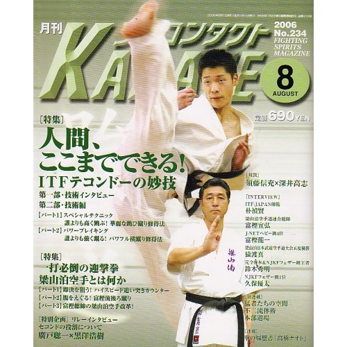 フルコンタクトKARATE　2006年8月号　No.234