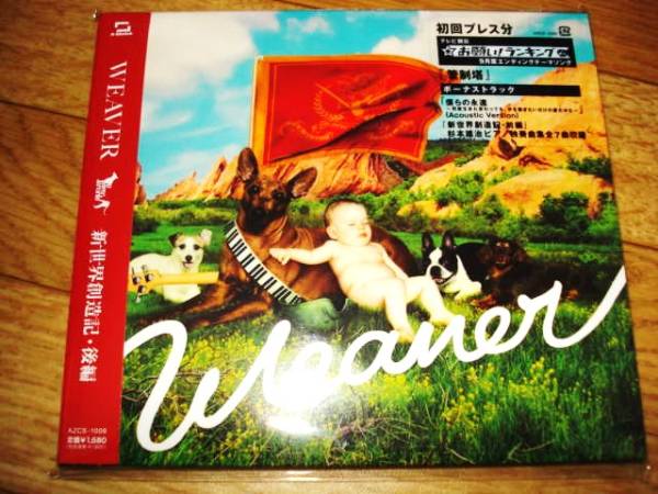 ☆新品未開封!!!WEAVER「新世界創(chuàng)造記?后編」初回プレス盤