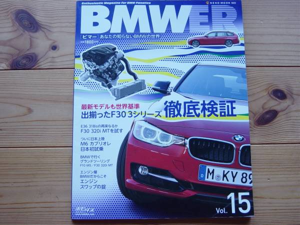 BMWER　Vol.15　F30　３シリーズ徹底検証