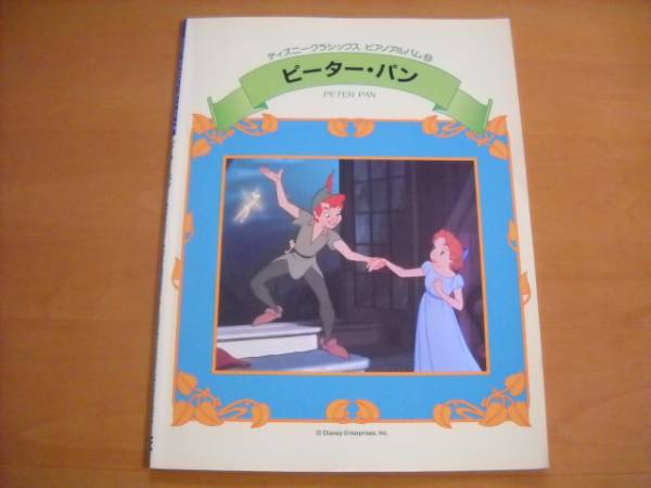 「ディズニークラシックス ピアノアルバム13 ピーター・パン」
