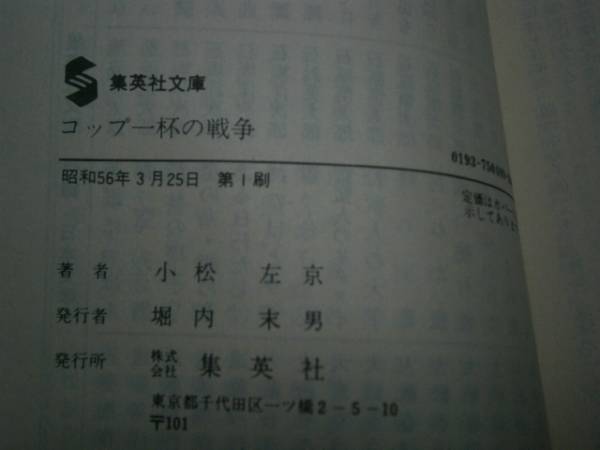 * Komatsu Sakyou [ стакан один кубок. война ] Shueisha Bunko * Showa 56 год - первый obi 