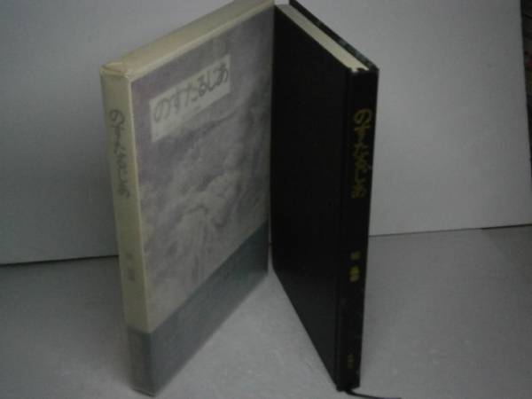 ◇城昌幸『のすたるじあ』牧神社1976年・初版-函帯付