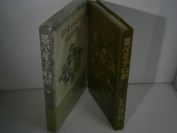 * Shiba Ryotaro [. сердце ... иллюзия .] Shinchosha : Showa 36 год : первая версия . obi изначальный pala