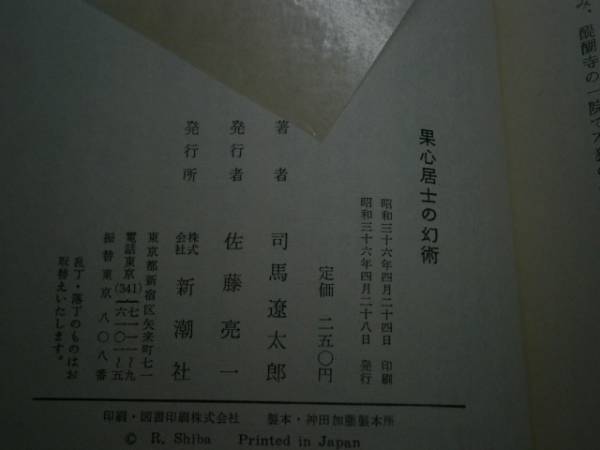 * Shiba Ryotaro [. сердце ... иллюзия .] Shinchosha : Showa 36 год : первая версия . obi изначальный pala