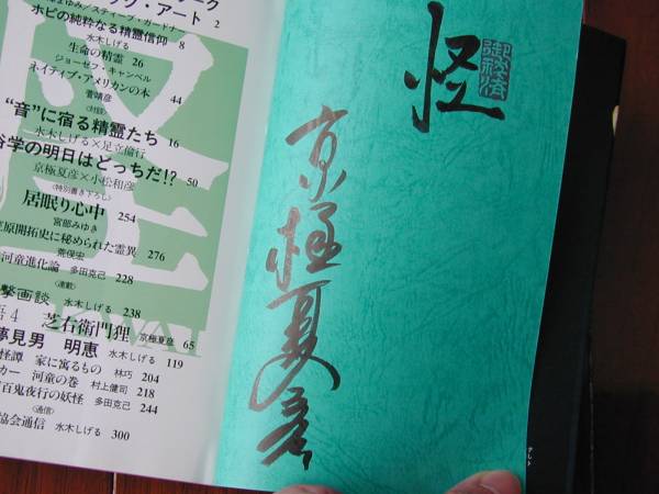 送料込み 即決 稀少本 京極夏彦 季刊 怪 第参号 初版 サイン本 送料込み 即決 稀少本 京極夏彦 季刊 怪 第参号 初版 サイン本
