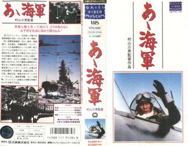 1432 VHS 監(jiān)督?村山三男 あゝ海軍 中村吉右衛(wèi)門?宇津井健?他