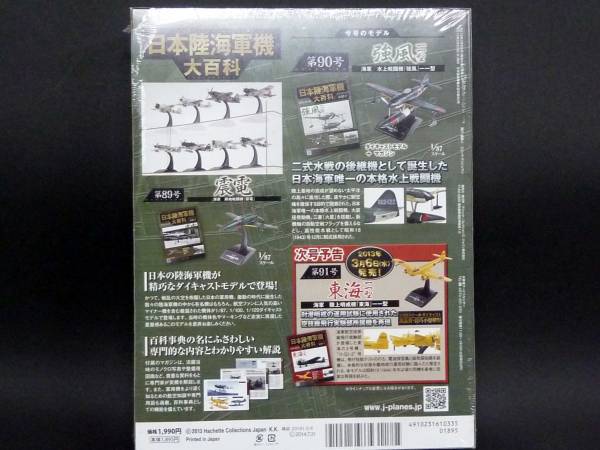 日本陸海軍機大百科 第90号 水上戦闘機 強風 新品未開封品_画像2