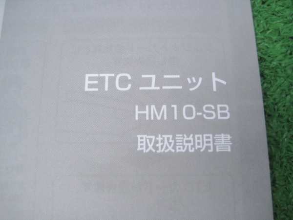 日産 ETCユニット HM10-SB 【取扱説明書】_画像2