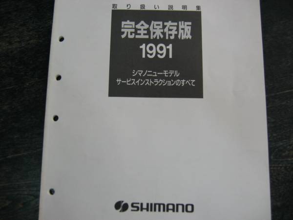 * техническое обслуживание manual 1991 shimano Shimano сервис инструкция совершенно сохранение версия сервисная книжка регулировка ba Eve ru57 страница *