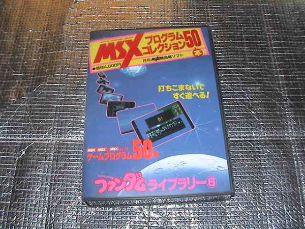 ◆即決◆MSX MSXFANプログラムコレクション50本 ファンダムライブラリー⑥(箱説あり)(徳間書店)
