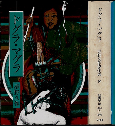 ドグラ・マグラ 夢野久作傑作選　現代教養文庫　装幀：田村文雄 【日本文学・ドグラマグラ】_画像は実物よりもかなりきれいに見えます。