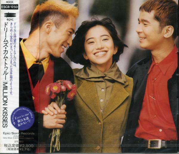 新品 ドリームズ?カム?トゥルー/MILLION KISSES 未來予想図