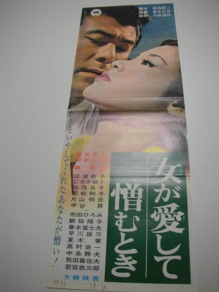 bb1108若尾文子江波杏子『女が愛して憎むとき』spポスター