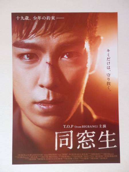 即決・映画パンフレット＋チラシ ＊ 同窓生 ＊ T.O.P (BIGBANG)_チラシ