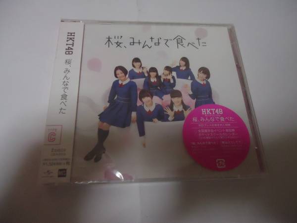 新品★HKT48/桜、みんなで食べた 初回 TypeC CD＋DVD 参加券封入_画像1