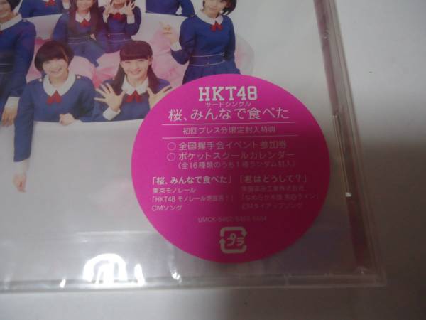新品★HKT48/桜、みんなで食べた 初回 TypeC CD＋DVD 参加券封入_画像2