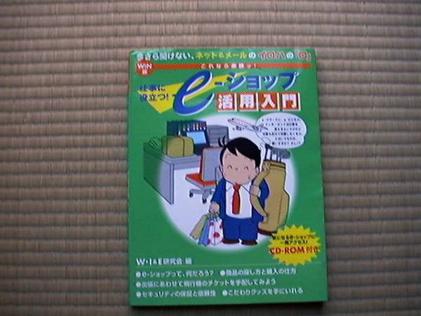 仕事に役立つ!e‐ショップ活用入門 WIN版 WI&E研究会 CD-ROM付き_画像1