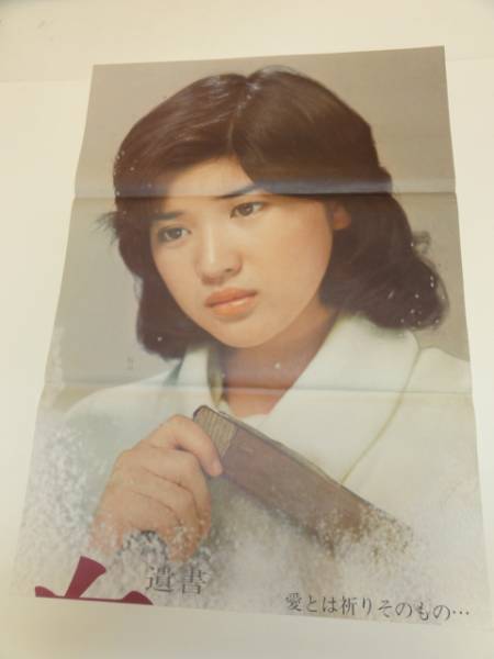 ub16185桜田淳子田中健『遺書白い少女』立看_画像1