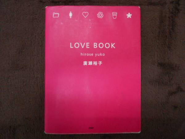 LOVE BOOK 廣瀬裕子 2001年発行 PHP研究所 タカ49_画像1