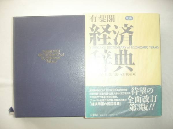 『経済辞典　第３版』　平成１２年　定価４０００円_画像1