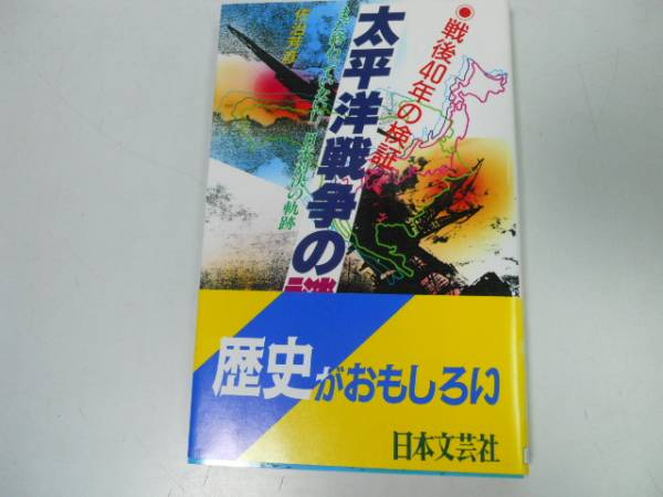 ●太平洋戦争の謎●佐治芳彦●日米対決の軌跡●まだ終わっていな_画像1