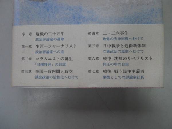 ●馬場恒吾の面目●危機の時代のリベラリスト●御厨貴●二二六日_画像2