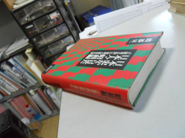 ●日本史から見た日本人昭和編●渡部昇一●立憲君主国の崩壊と_画像3