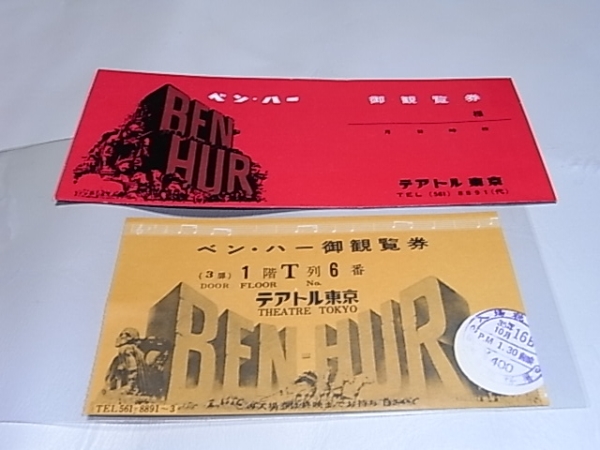 ■美品 希少 昭和35年（1960年）袋付！映画『ベン・ハー』半券 テアトル東京