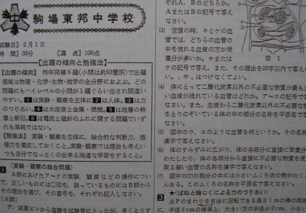 駒場東邦中の理科★昭和58～平成6年度・12年分★解答付_画像2