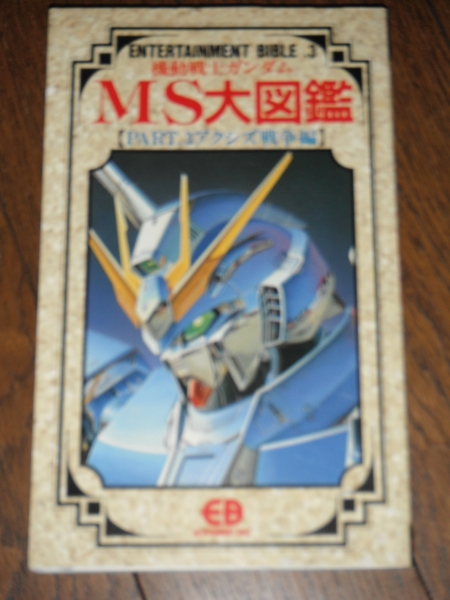 機動戦士ガンダム MS大図鑑3 アクシズ戦争編 バンダイ EB_画像1