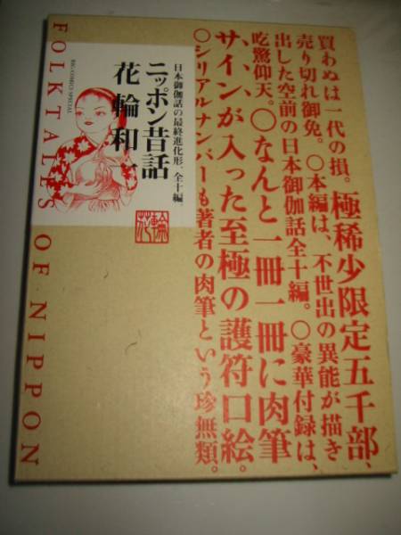 ニッポン昔話 限定版 花輪和一 限定5000部