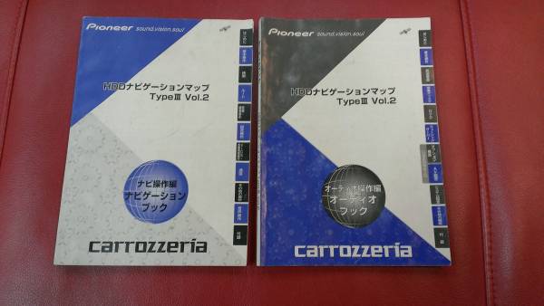 パイオニアナビ カロッツエリアナビ 取扱説明書 HDDナビゲーションマップ TypeⅢ Vol.2 2冊(cè)セット