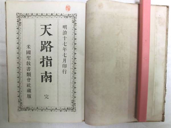良質  0014458【明治期キリスト教】天路指南 完 185P 人文、社会 キリスト教