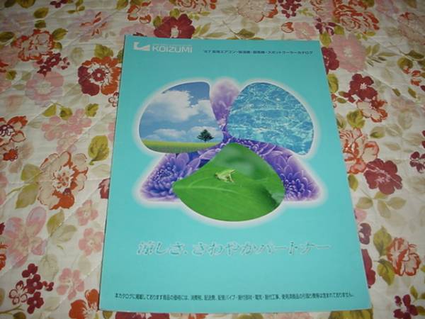 即決！1997年1月　小泉　扇風(fēng)機(jī)　総合カタログ